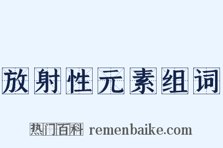 放射性元素组词是什么意思的图片